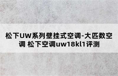 松下UW系列壁挂式空调-大匹数空调 松下空调uw18kl1评测